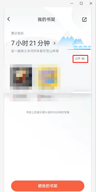 喜马拉雅在哪里关闭收听书架显示?喜马拉雅关闭收听书架显示方法截图