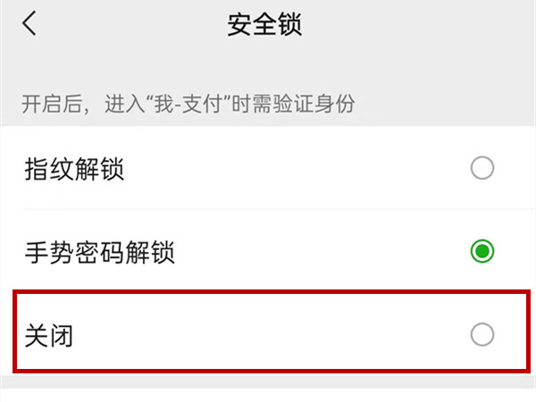 微信在哪里关闭服务密码？微信关闭安全锁操作教程截图