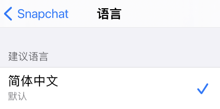 snapchat怎样设置中文?snapchat设置中文方法截图