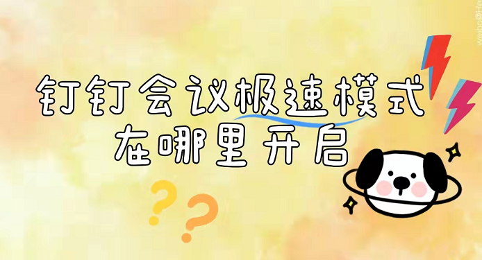 钉钉会议极速模式在哪里？钉钉不接受其它成员视频步骤