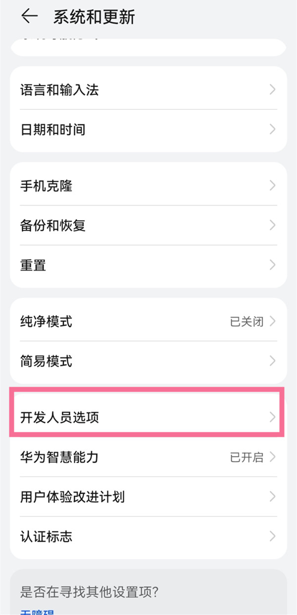 怎样关闭华为p50pro开发者模式?华为p50pro关闭开发者模式操作截图