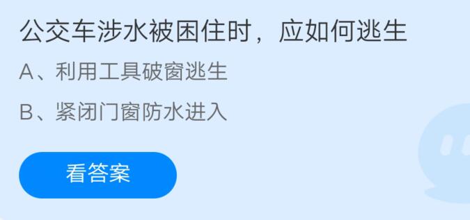 公交车涉水被困住时应如何逃生?支付宝蚂蚁庄园7月23日答案截图