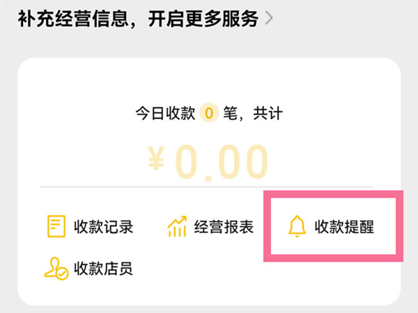 微信收款怎么让店员收到语音?微信收款让店员收到语音方法截图