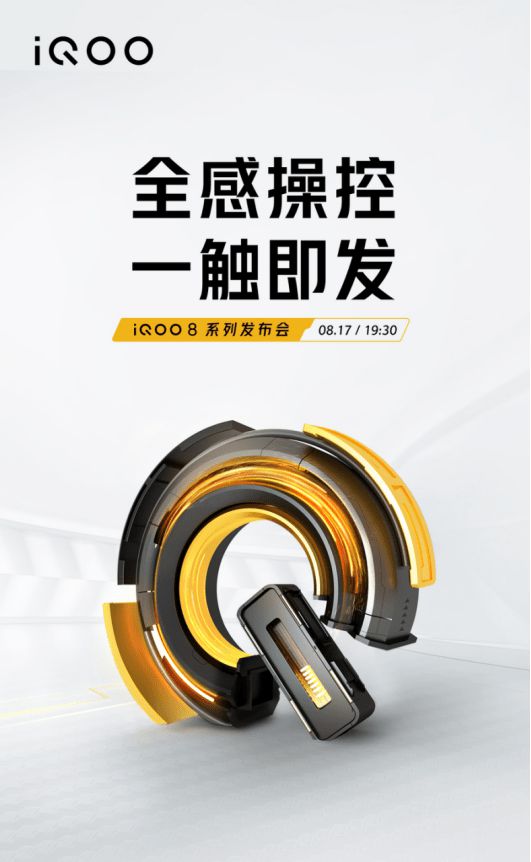 iqoo 8手机什么时候发布?IQOO 8系列发布会时间一览