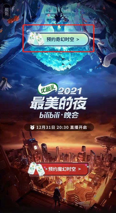 B站2022跨年晚会在哪里预约?B站2022跨年晚会的预约方法截图