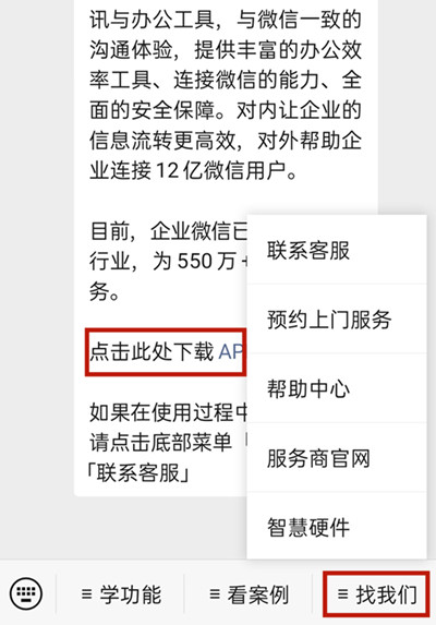 微信怎么联系企业微信的客服？微信联系企业微信的客服操作方法截图