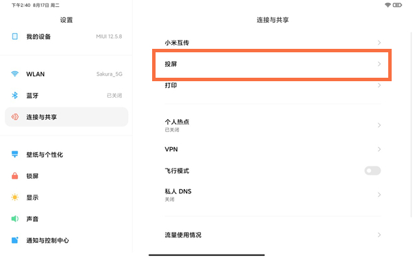 小米平板5pro怎么投屏?小米平板5pro投屏教程截图