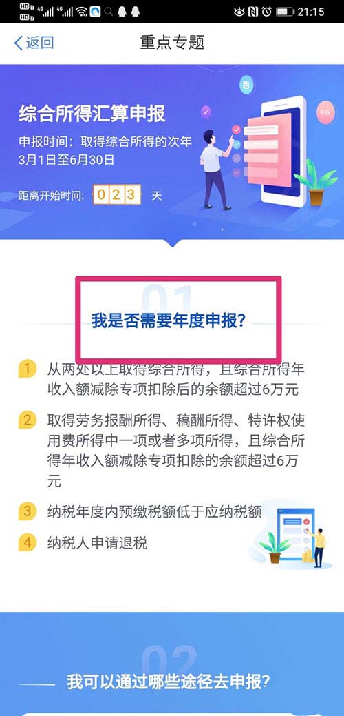 个人所得税怎么进行汇算清缴? 个人所得税汇算清缴教程截图