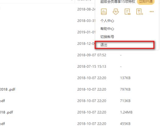 百度网盘怎么退出账号？百度网盘退出账号教程截图