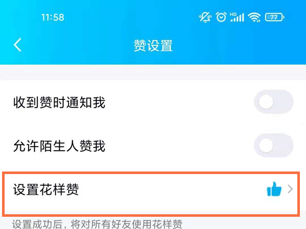 qq怎么设置不显示赞数?qq设置不显示赞数教程截图