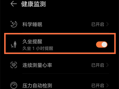 华为watch3开启久坐提醒?华为watch3开启久坐提醒教程介绍截图
