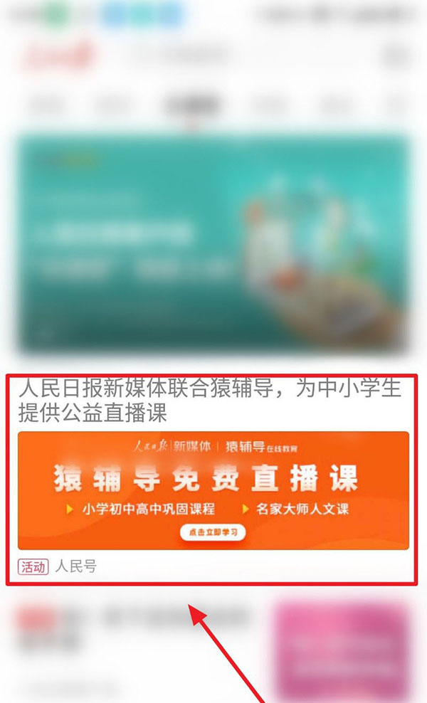 人民日报怎么上中小学生公益直播课?人民日报上中小学生公益直播课教程介绍截图