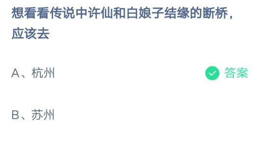 想看看传说中的许仙和白娘子结缘的断桥，应该去?支付宝蚂蚁庄园6月29日答案截图