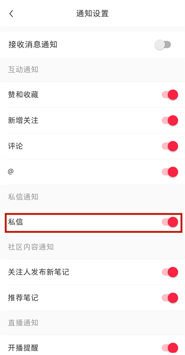 小红书怎么关闭私信?小红书关闭私信教程截图