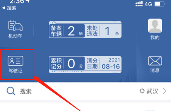 交管12123怎么查看电子驾驶证?交管12123查看电子驾驶证教程截图