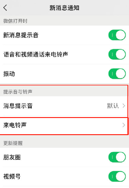 微信来电铃声怎么恢复系统默认?微信来电铃声恢复系统默认设置方法截图