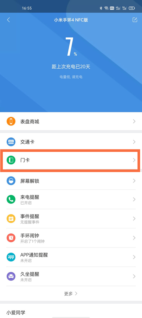 小米手环4n怎样打开门禁卡模拟?小米手环4n门禁卡模拟方法截图