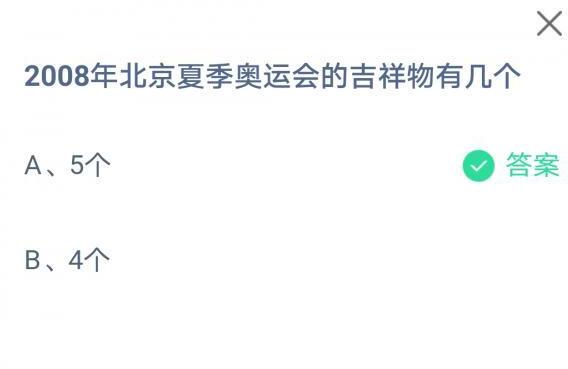 2008年北京夏季奥运会的吉祥物有几个?支付宝蚂蚁庄园8月4日答案