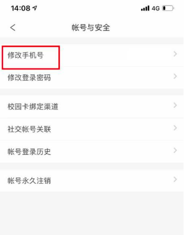 完美校园手机号如何换绑?完美校园换绑手机号教程介绍截图