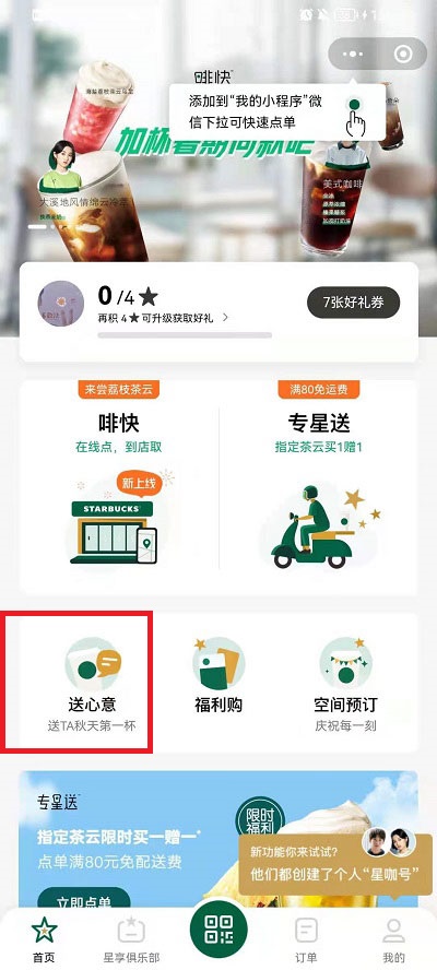 微信在哪里送星巴克礼品卡?微信星巴克礼品卡赠送教程截图