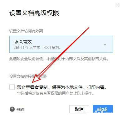 腾讯文档如何禁止保存到本地？腾讯文档禁止保存到本地操作方法截图