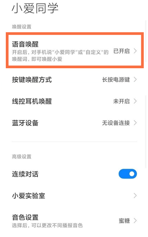 红米note10pro怎样语音唤醒小爱?红米note10pro语音唤醒小爱教程截图