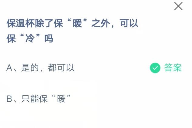 保温杯除了保暖之外，还可以保冷吗?支付宝蚂蚁庄园7月7日答案截图