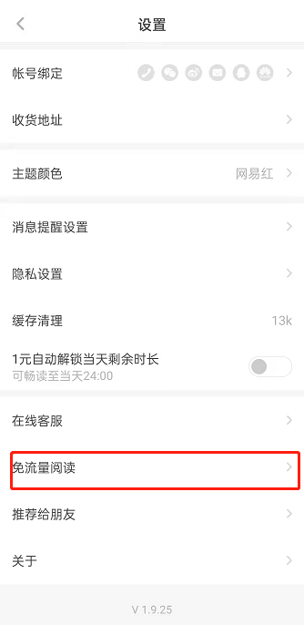 网易蜗牛读书免流量功能在哪里开?网易蜗牛读书开启免流量功能方法介绍截图