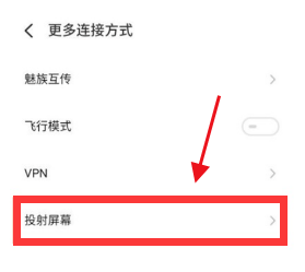 魅族18如何设置投屏?魅族18设置投屏方法截图