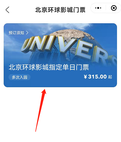 北京环球影城门票怎么预约?北京环球影城门票预约教程截图