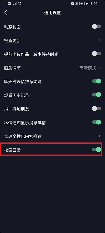 抖音校园日常怎么关闭?抖音校园日常关闭教程截图
