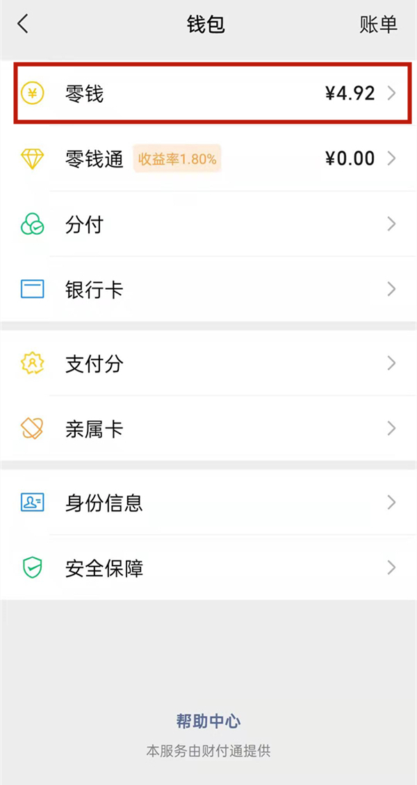微信支付有优惠如何提现到零钱?微信支付有优惠提现到零钱的方法截图