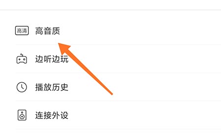 喜马拉雅怎么提高音质？喜马拉雅提高音质操作方法截图