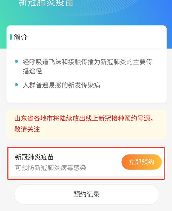 健康山东服务号如何预约新冠疫苗接种?健康山东服务号预约新冠疫苗接种流程分享截图