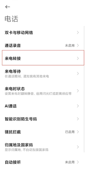 小米11怎么设置来电转接?小米11切换电话转接模式教程分享截图