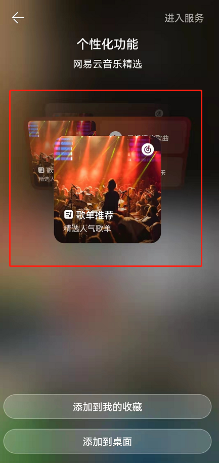 鸿蒙系统怎么添加网易云音乐卡片?鸿蒙系统新增网易云音乐卡片至桌面步骤分享截图