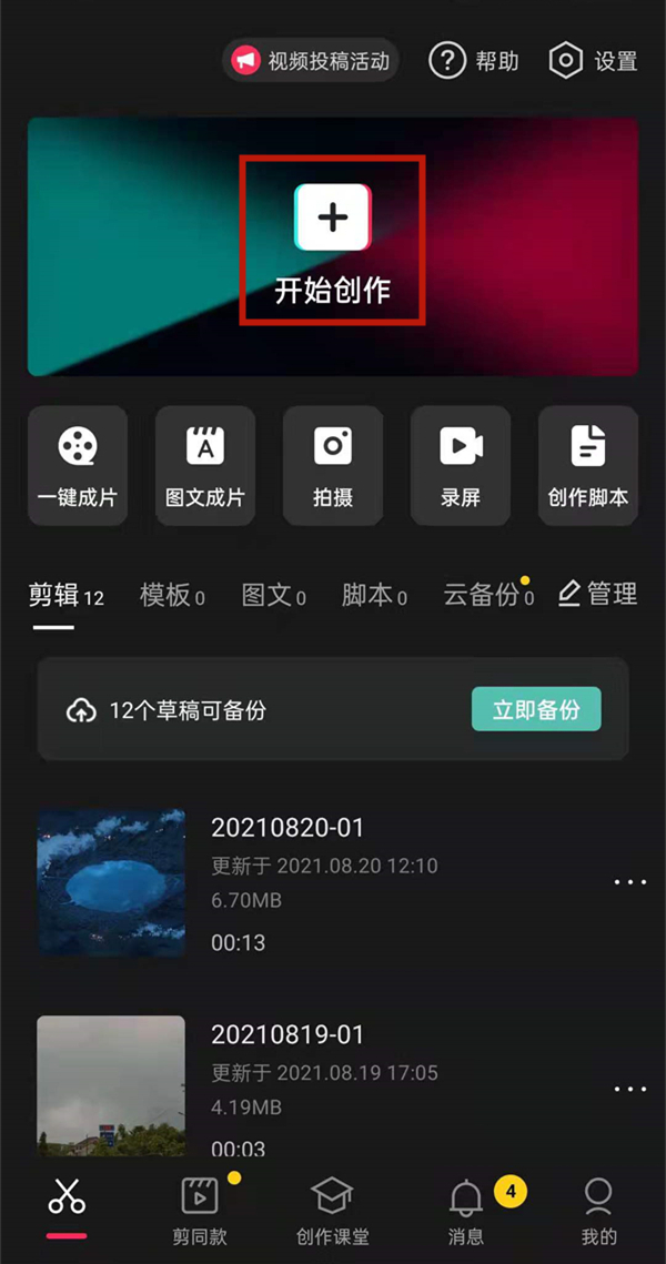 剪映怎么一次性设置全部照片时长？剪映一次性设置全部照片时长教程介绍