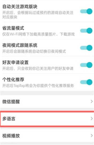 taptap怎么切换系统语言?taptap切换系统语言教程截图