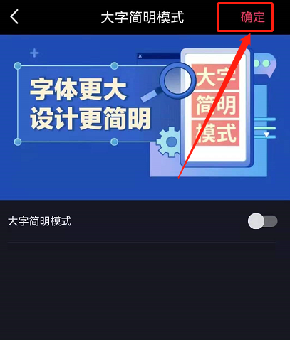 抖音如何取消大字简明模式?抖音取消大字简明模式方法截图