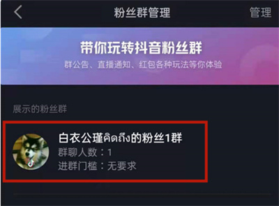 抖音怎么解散粉丝群?抖音解散粉丝群教程截图