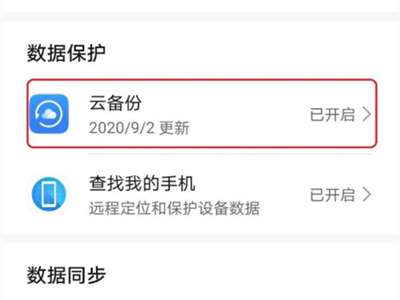 华为p40pro怎样启用云备份?华为p40pro启用云备份教程截图