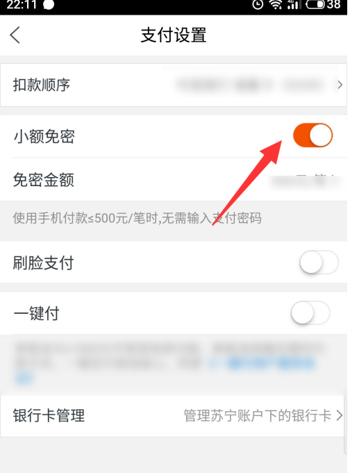 苏宁易购怎么设置小额免密支付？苏宁易购设置小额免密支付教程截图