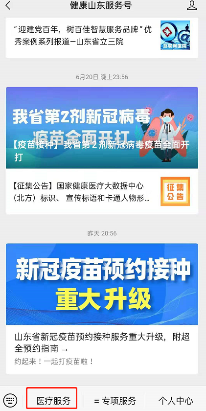 健康山东服务号如何预约新冠疫苗接种?健康山东服务号预约新冠疫苗接种流程分享截图