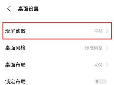 怎样设置vivos10pro滑屏动效?vivos10pro设置滑屏动效步骤截图