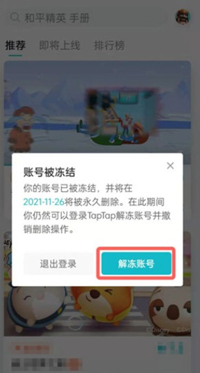 taptap怎么解除账号冻结？taptap解除账号冻结方法截图