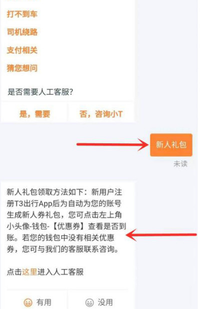 t3出行怎样领取新人礼包?t3出行新人礼包领取方法截图