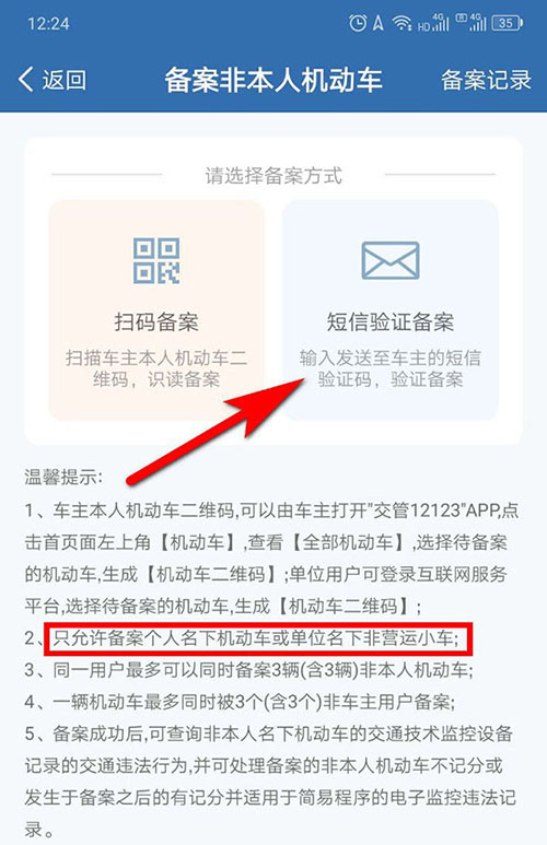 交管12123公司车辆怎么备案?交管12123公司车辆备案操作流程截图
