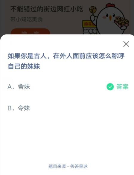 如果你是古人，在外人面前应该怎么称呼自己的妹妹?支付宝蚂蚁庄园6月26日答案2021截图