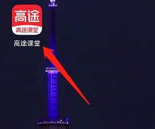 高途课堂怎么退费?高途课堂进行退费的方法步骤