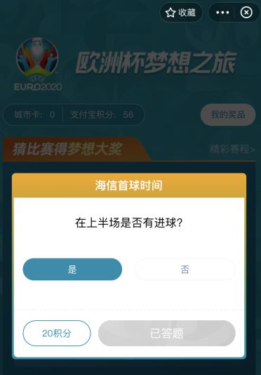 怎么参加支付宝欧洲杯竞猜活动?支付宝欧洲杯买球投注方法截图